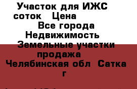 Участок для ИЖС 6 соток › Цена ­ 750 000 - Все города Недвижимость » Земельные участки продажа   . Челябинская обл.,Сатка г.